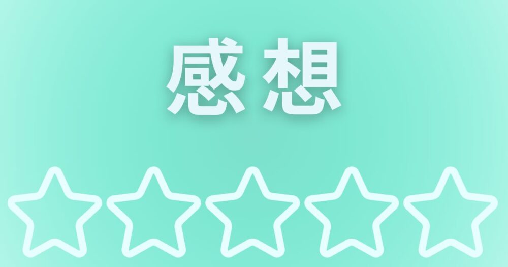 キッズライン家事代行の感想