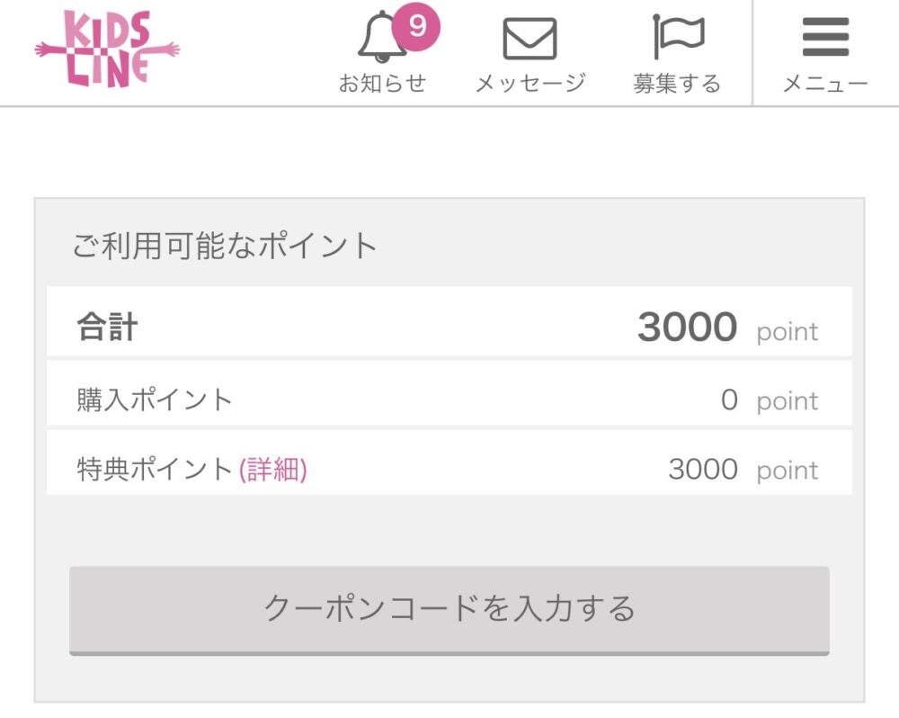 キッズライン家事代行の友達紹介コードで3000円分のポイントをもらったことが分かるスクショ