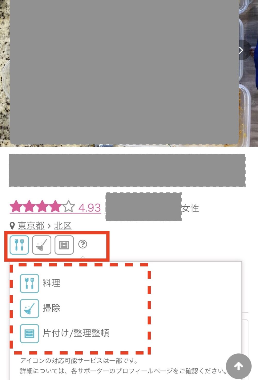 キッズライン家事代行のプロフィールにあるアイコンを見れば提供サポートがパッとわかる