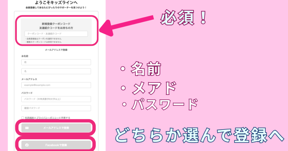 キッズラインの登録方法を解説中の図解でクーポンコード、名前、メアド、パスワードの入力が必須項目だと分かる