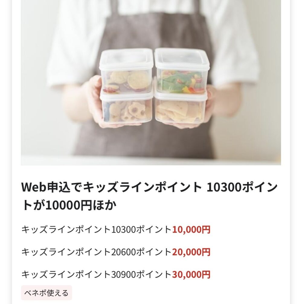 キッズライン家事代行のポイントはベネフィット・ステーションで安く買える