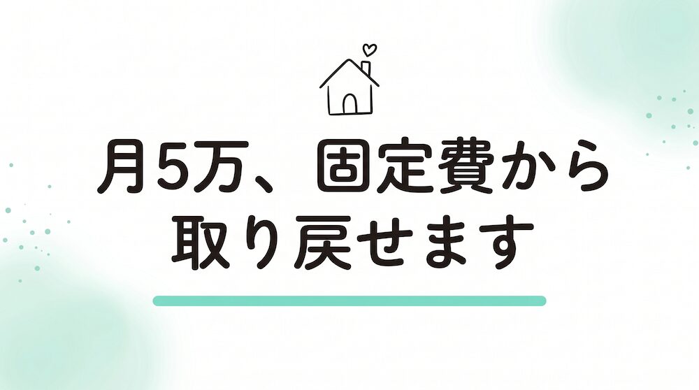 月5万、固定費から取り戻せます