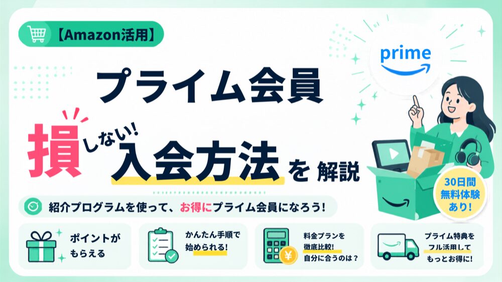 Amazonプライム会員歴8年目の主婦が、友達紹介プログラムで損せず入会する方法を解説するサムネイル画像