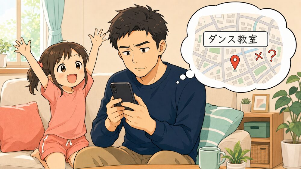 パパが娘のダンス教室をスマホで探すも近くに見つからない様子(ハイファイ創設のきっかけ)