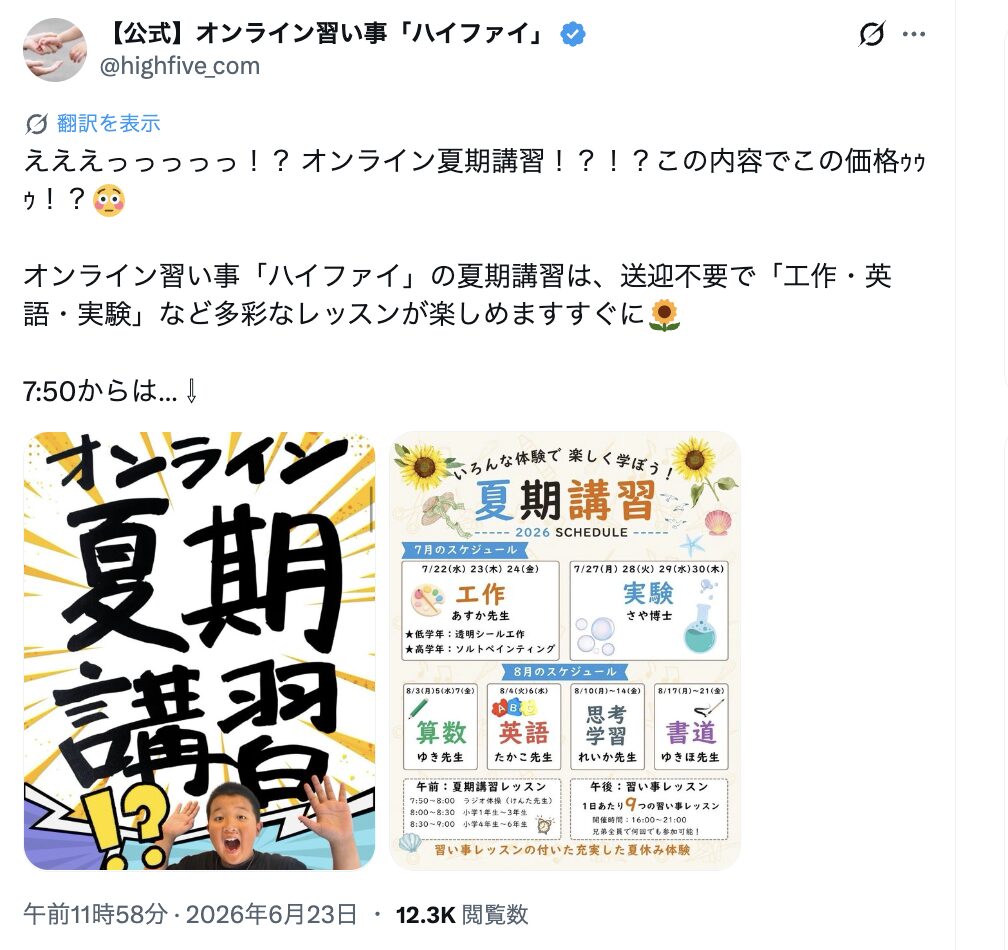 ハイファイ公式X(旧Twitter)アカウントが告知したオンライン夏期講習の投稿スクリーンショット