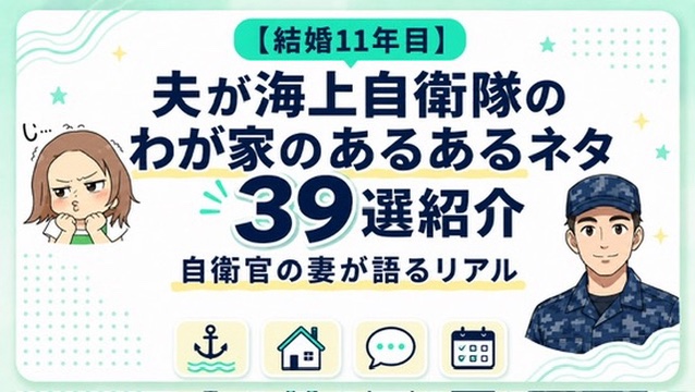結婚11年目、夫が海上自衛隊のわが家のあるあるネタ39選紹介のサムネイル画像