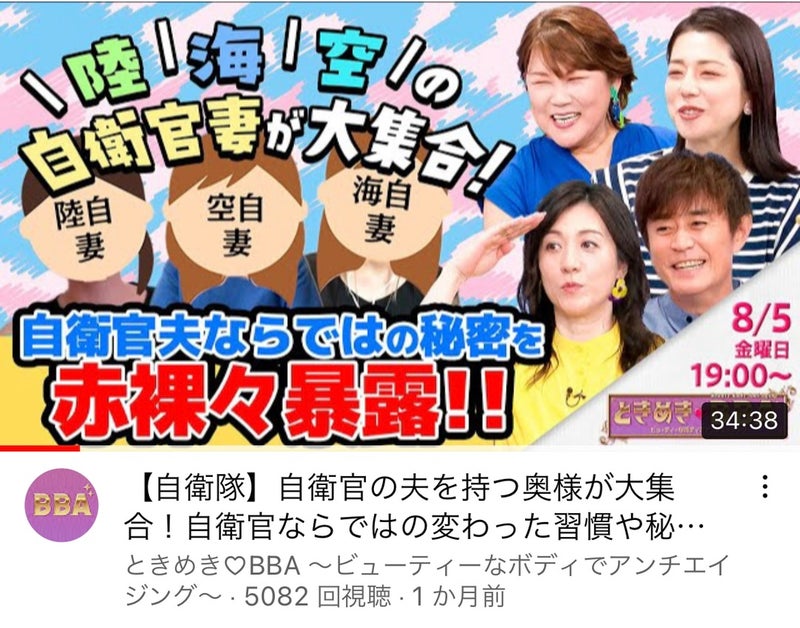 甘実あんが出演した陸海空の自衛官妻が大集合するYouTube番組のサムネイル画像