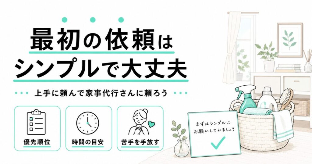家事代行の最初の依頼はシンプルでよいことを伝える章扉画像