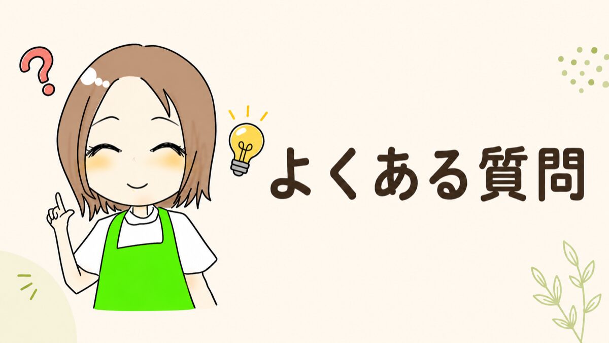 キッズライン家事代行の依頼メッセージでよくある質問をまとめたFAQ章扉画像
