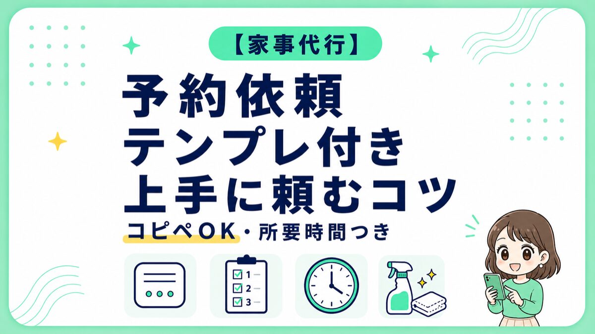 キッズライン家事代行を実際に利用する主婦が、予約依頼の上手な頼み方とコピペで使えるテンプレを紹介するアイキャッチ画像