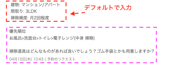 家事代行初回の依頼メッセージ実際のスクショを公開、簡単な依頼文でいいことが分かる