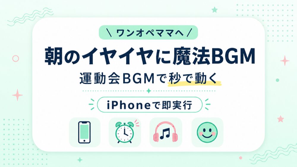 ワンオペで2児を育てるママが解説する、朝の着替えぐずりを解決するBGM時短術のアイキャッチ