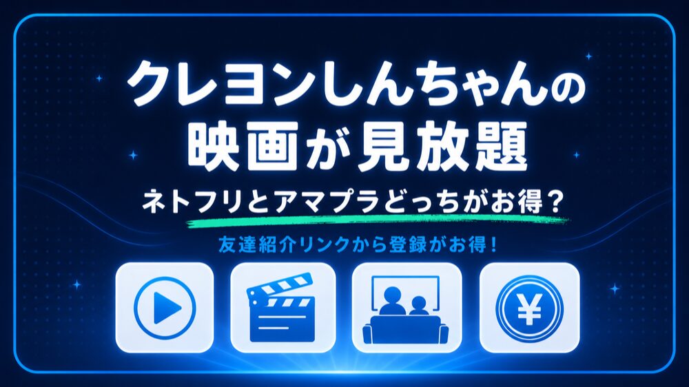 クレヨンしんちゃん好きのママが解説する、クレヨンしんちゃん映画のアマプラ配信状況のアイキャッチ