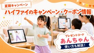 【2026年7月】習い事ハイファイのキャンペーン・クーポン情報│プレゼントコードの使い方も解説!