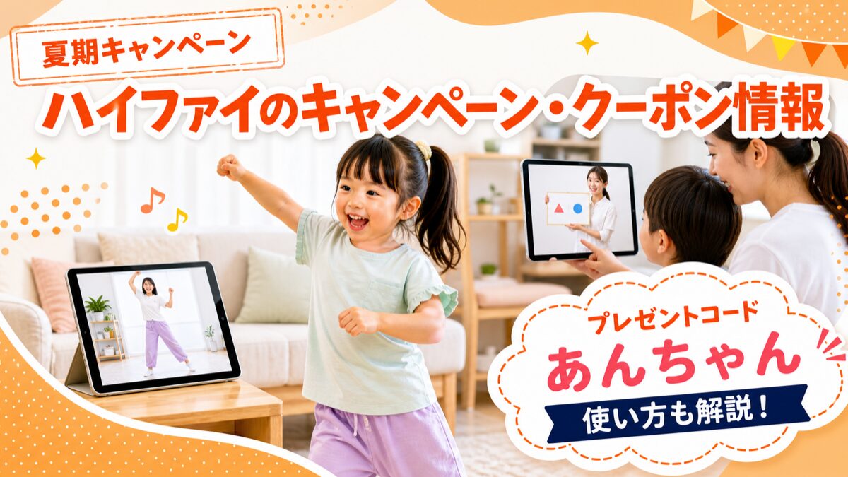 習い事ハイファイの夏期キャンペーンとプレゼントコード「あんちゃん」の使い方を紹介するサムネイル画像