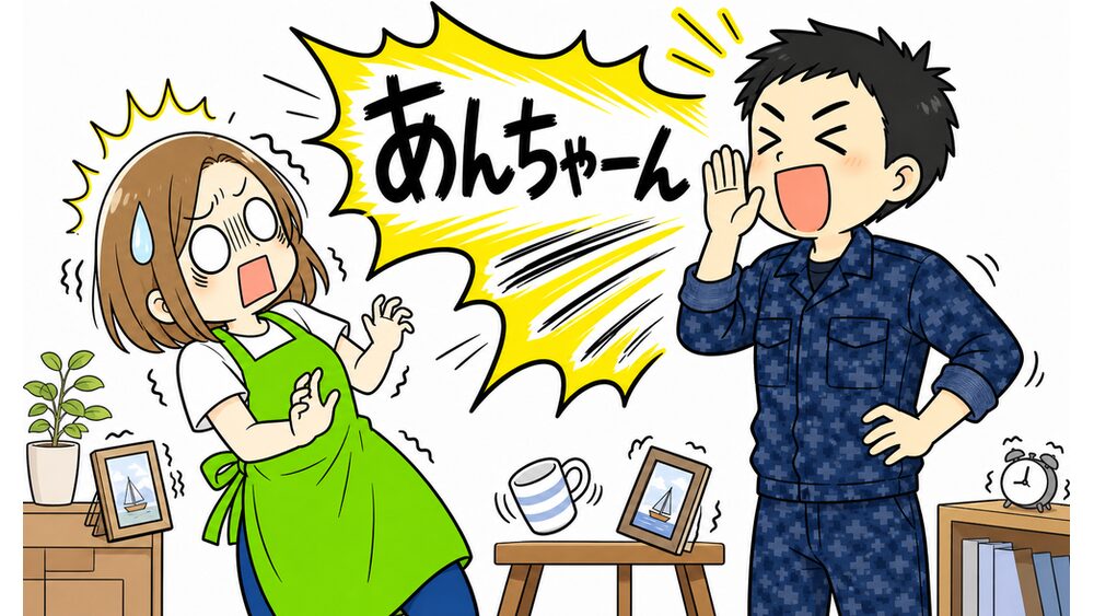 海上自衛官の夫が大きな声であんちゃんを呼んで驚く夫婦あるあるのイメージ