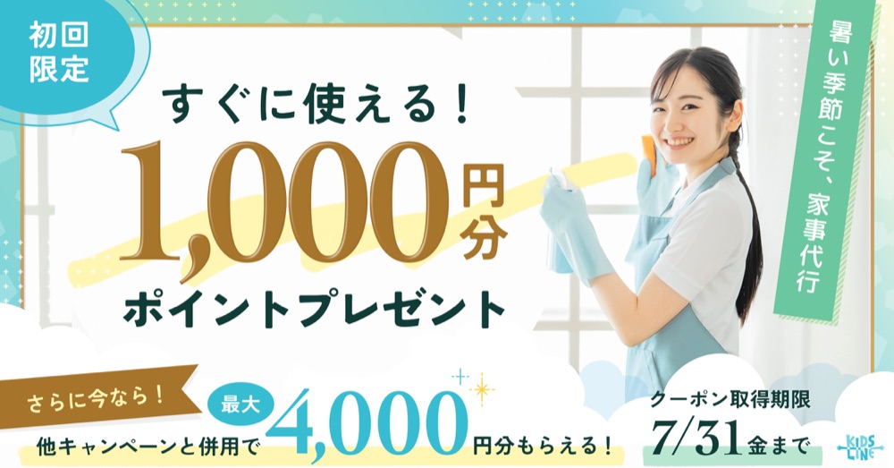 キッズラインの夏の暮らし応援キャンペーンで1000円分ポイントがもらえる案内画像