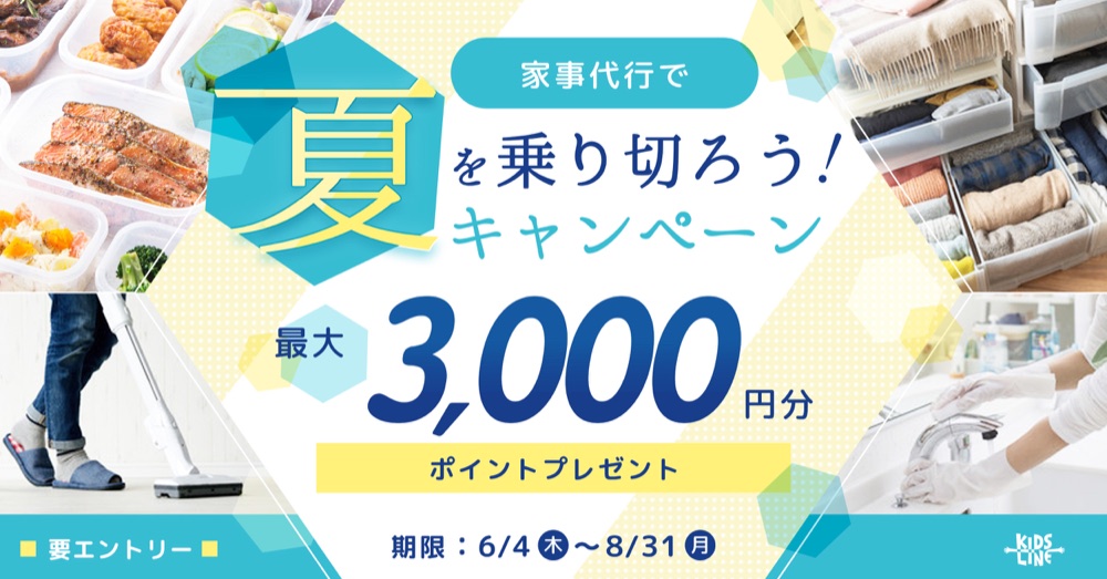 キッズラインの家事代行で夏を乗り切ろうキャンペーンで最大3000円分ポイントがもらえる案内画像