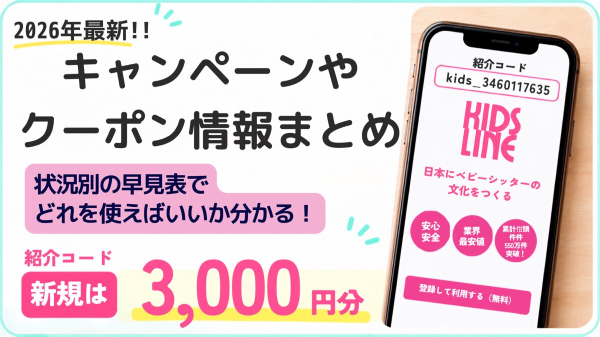 キッズライン家事代行の最新キャンペーンやクーポン情報まとめ!新規は紹介コードを使うと一番オトク 自分にはどのキャンペーンが合うか早見表あり