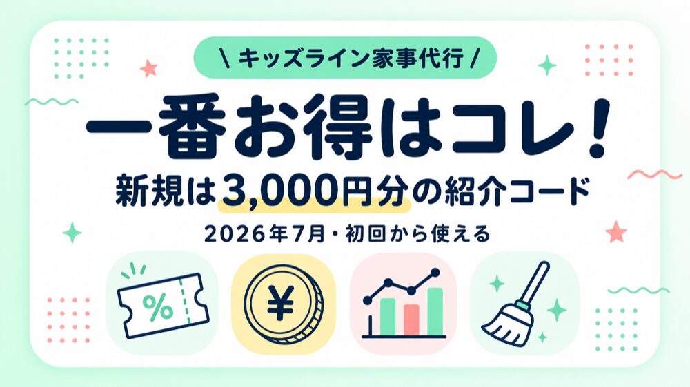 キッズライン家事代行を2025年から使う2児ママが解説する、2026年最新のクーポン・紹介コードキャンペーン早見表のアイキャッチ