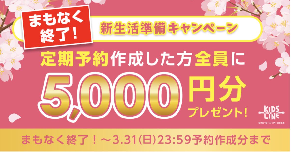 キッズラインで過去に実施された定期予約作成者全員に5,000円分ポイントを贈る新生活準備キャンペーン画像