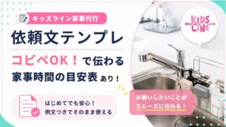 【保存版】家事代行の予約時に使える!依頼メッセージテンプレ│コピペして使ってください