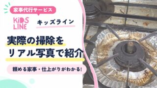 【写真で見る】キッズライン家事代行のリアル実例集|ビフォーアフターから料金明細まで20枚以上公開