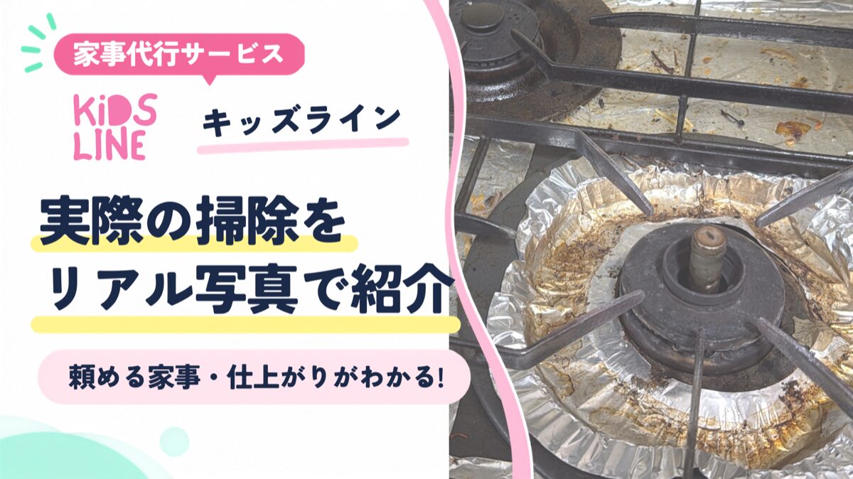 キッズライン家事代行を実例写真でふりかえる