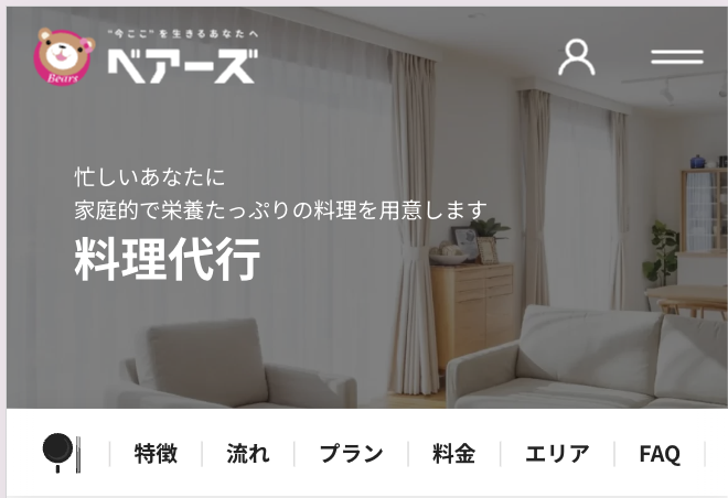 家事代行サービス「ベアーズ」公式サイトの料理代行ページのスクリーンショット(比較表用)