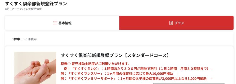 ベネフィットステーション公式サイトで、すくすく倶楽部に登録すると育児の補助金が使える優待ページ