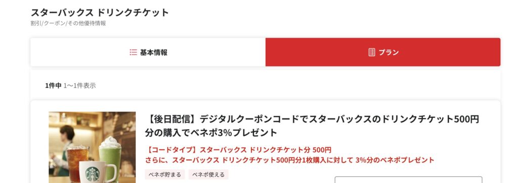 ベネフィットステーション公式サイトで、スターバックスのドリンクチケット500円分を買うとベネポが3%もらえる優待ページ