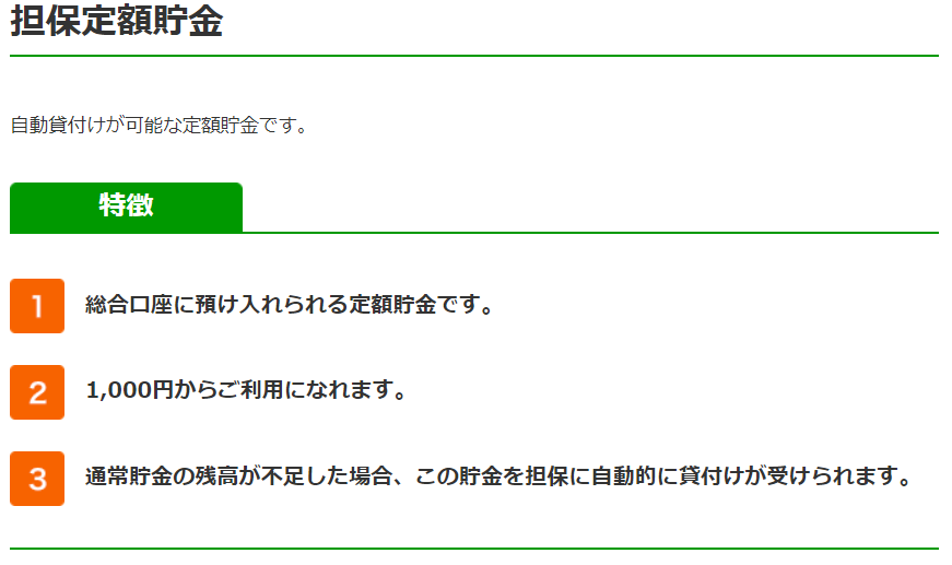 ゆうちょ銀行「担保定額貯金」の特徴3つが並んだ公式サイトの画面。2児のママが100万円貯めるのに使っている口座
