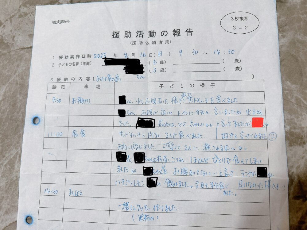 実際にもらった援助活動の報告書。ファミサポで預けた時間と子どもの様子が手書きで書かれている