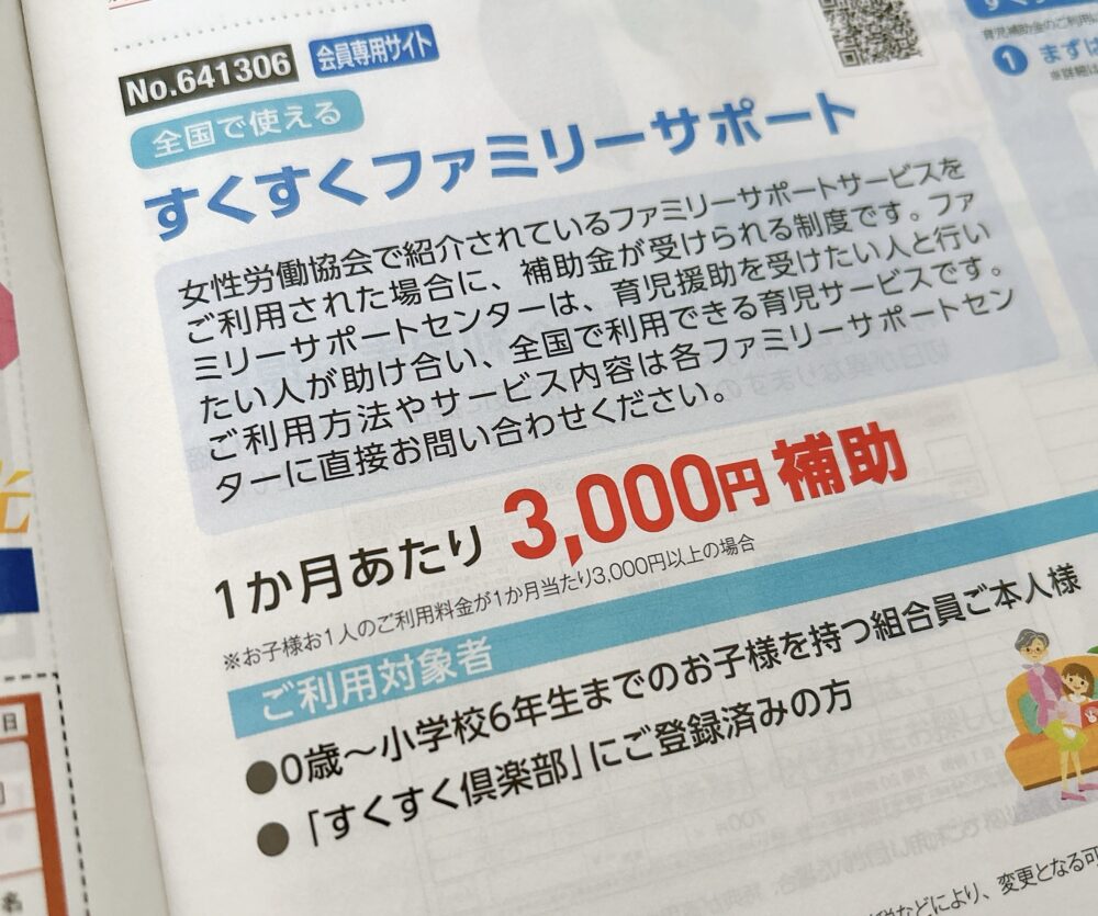 ベネフィットステーションのパンフレット。ファミサポの補助が1か月あたり3,000円と書かれている