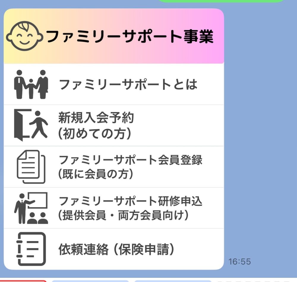 自治体LINEの画面。ファミサポの新規入会予約や依頼連絡のメニューが並んでいる