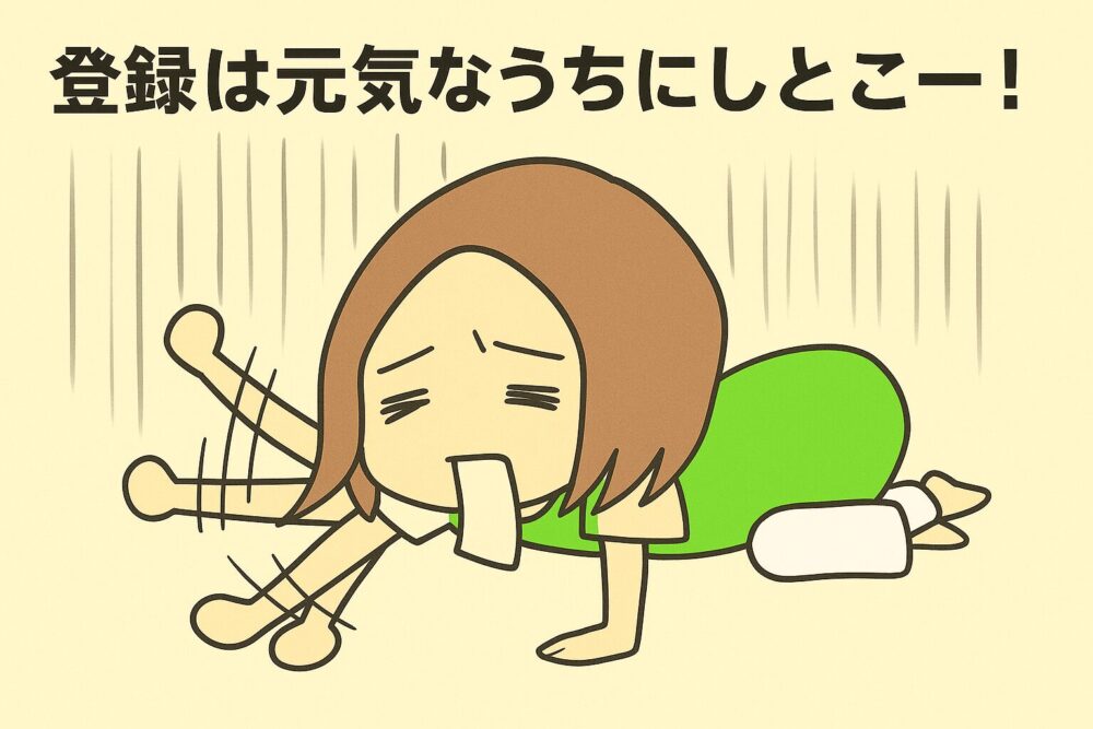 ぐったり倒れているママのイラスト。ファミサポの登録は元気なうちにしとこー!の文字入り