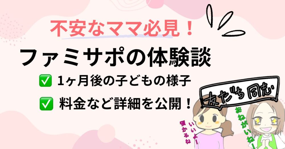 ファミサポ体験談のアイキャッチ。2児のママが利用の流れと料金を解説