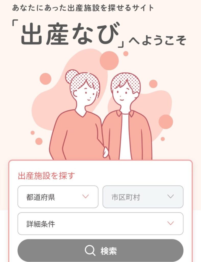 2015年から自衛官妻の2児ママが紹介する、厚生労働省の出産なびで産む場所を探せる検索画面