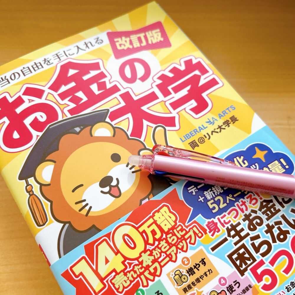 2015年から自衛官妻の2児ママが家計管理の参考にした、書籍「お金の大学」改訂版の表紙
