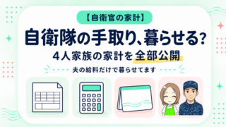 【自衛隊の手取りお給料額】で4人家族は暮らせる?