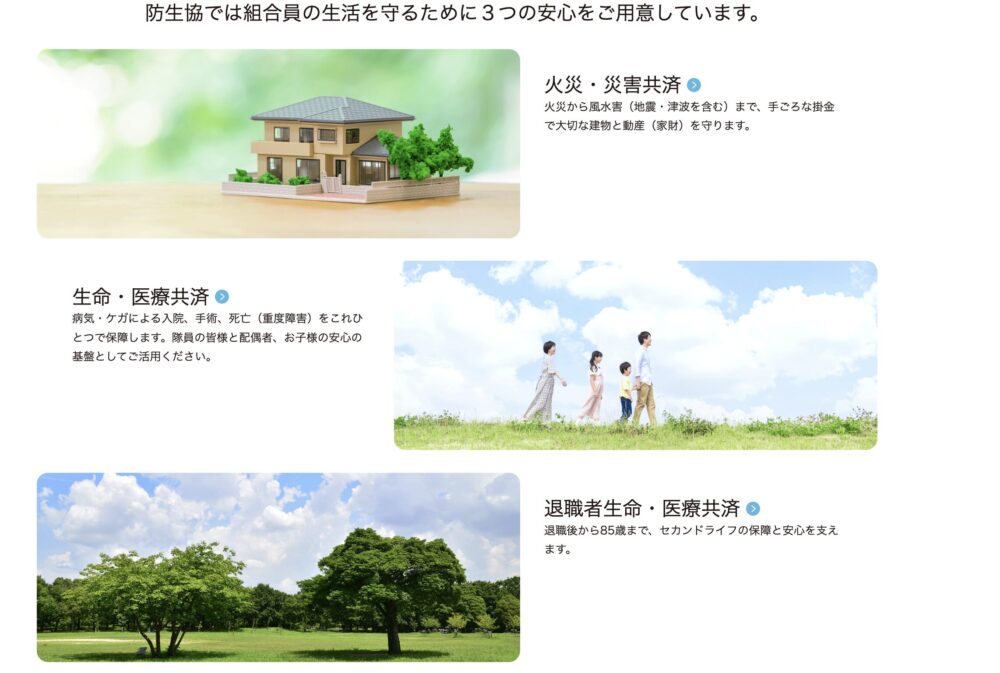 2015年から自衛官妻の2児ママが紹介する、火災・災害、生命・医療、退職者の3つの共済がならぶ防生協の案内画面