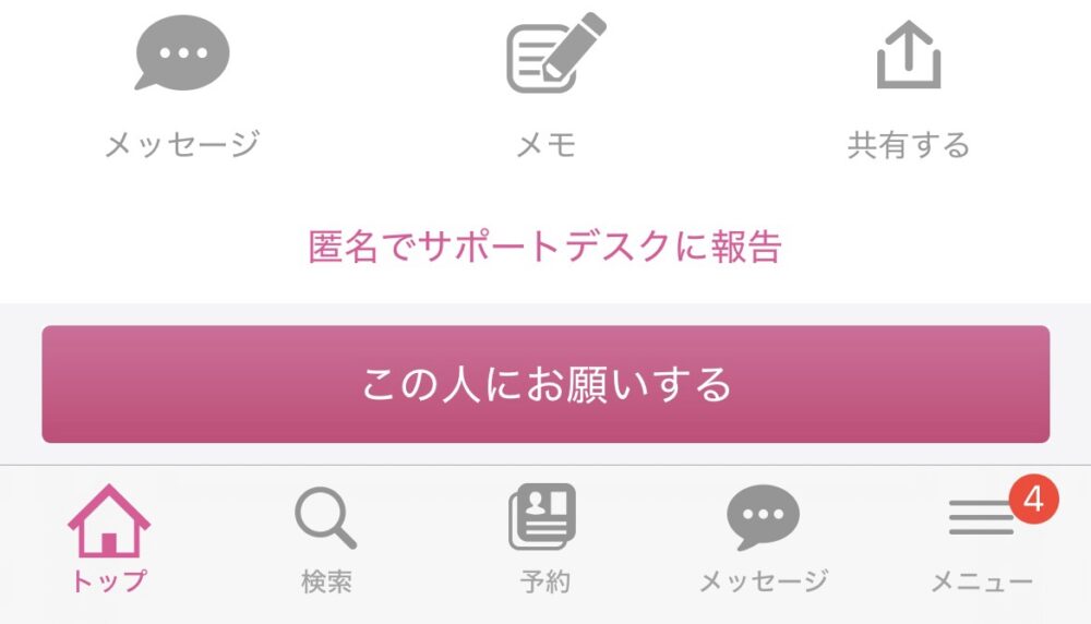 キッズライン利用中のママが実際に押した、プロフィール画面の一番下にあるピンクの「この人にお願いする」ボタン