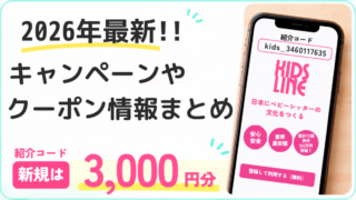 【保存版】キッズライン家事代行の最新クーポン・キャンペーン情報まとめ│どれを使えばいいか分かる