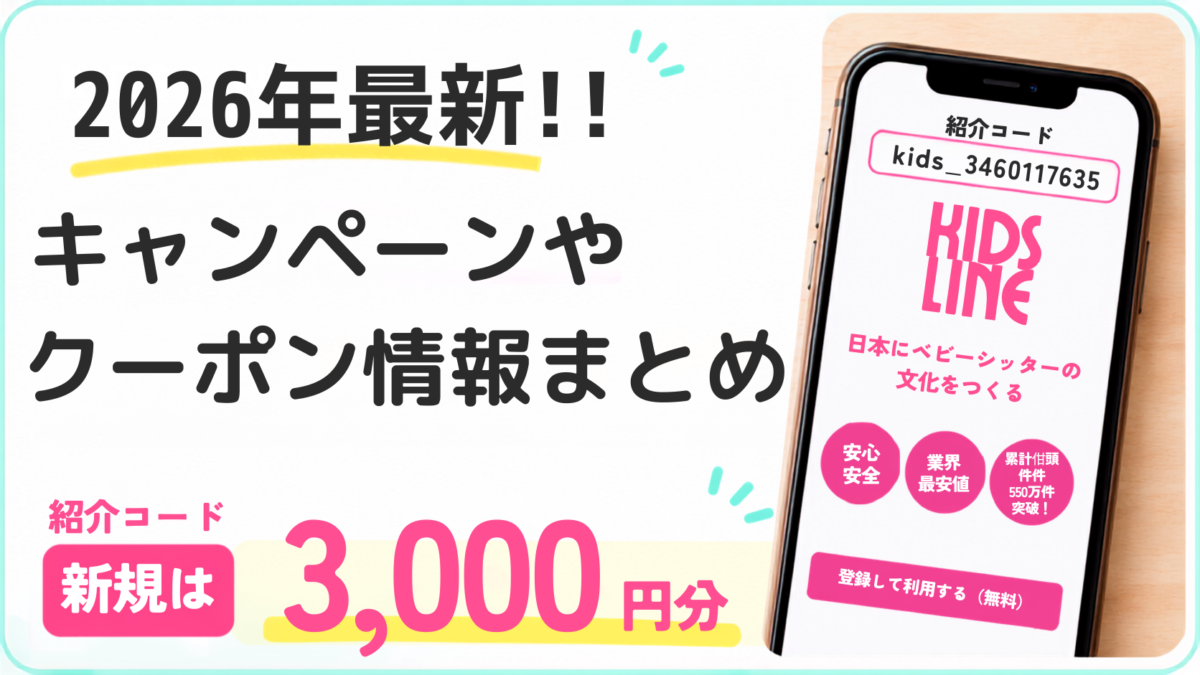 2026年最新!キッズライン家事代行の最新キャンペーンやクーポン情報まとめ