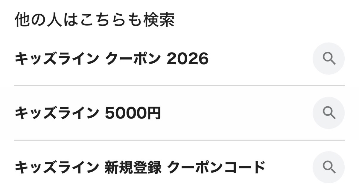 キッズライン利用中のママが確認した、他の人はこちらも検索にキッズライン クーポン 2026やキッズライン 5000円が並んでいる画面