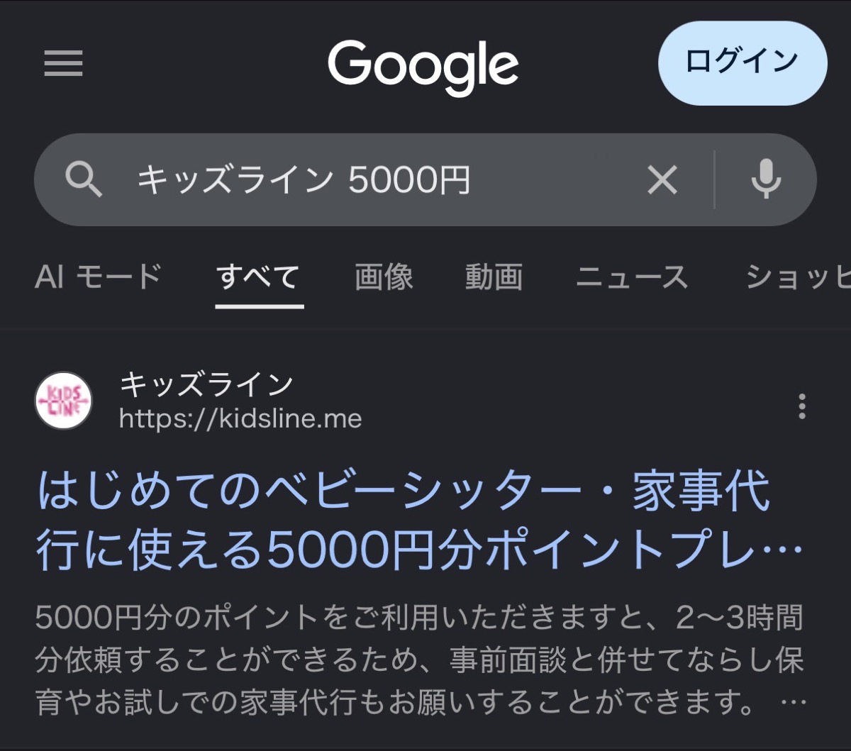 キッズライン利用中のママが確認した、キッズライン 5000円の検索結果で公式の5000円分ポイントプレゼントのページが1位に出ている画面