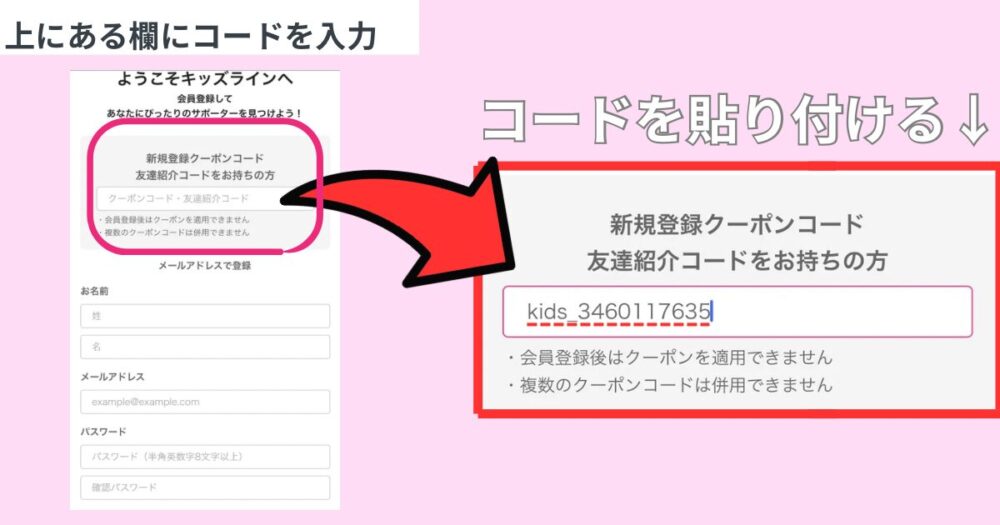 キッズライン利用中のママが解説する、新規登録クーポンコード欄に紹介コードを貼り付ける場所の図解