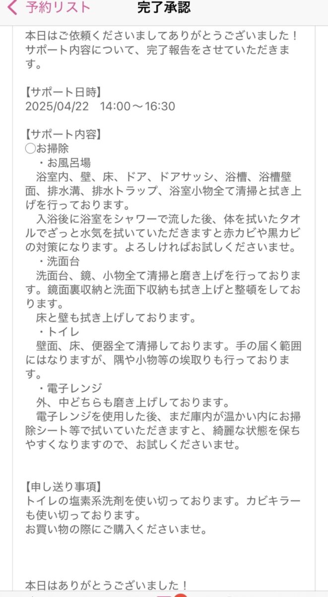 キッズライン利用中のママが実際に受け取った家事代行サポート完了報告のスクリーンショット