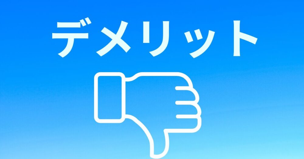 キッズライン利用中のママが感じた家事代行のデメリットを紹介する章の見出し画像
