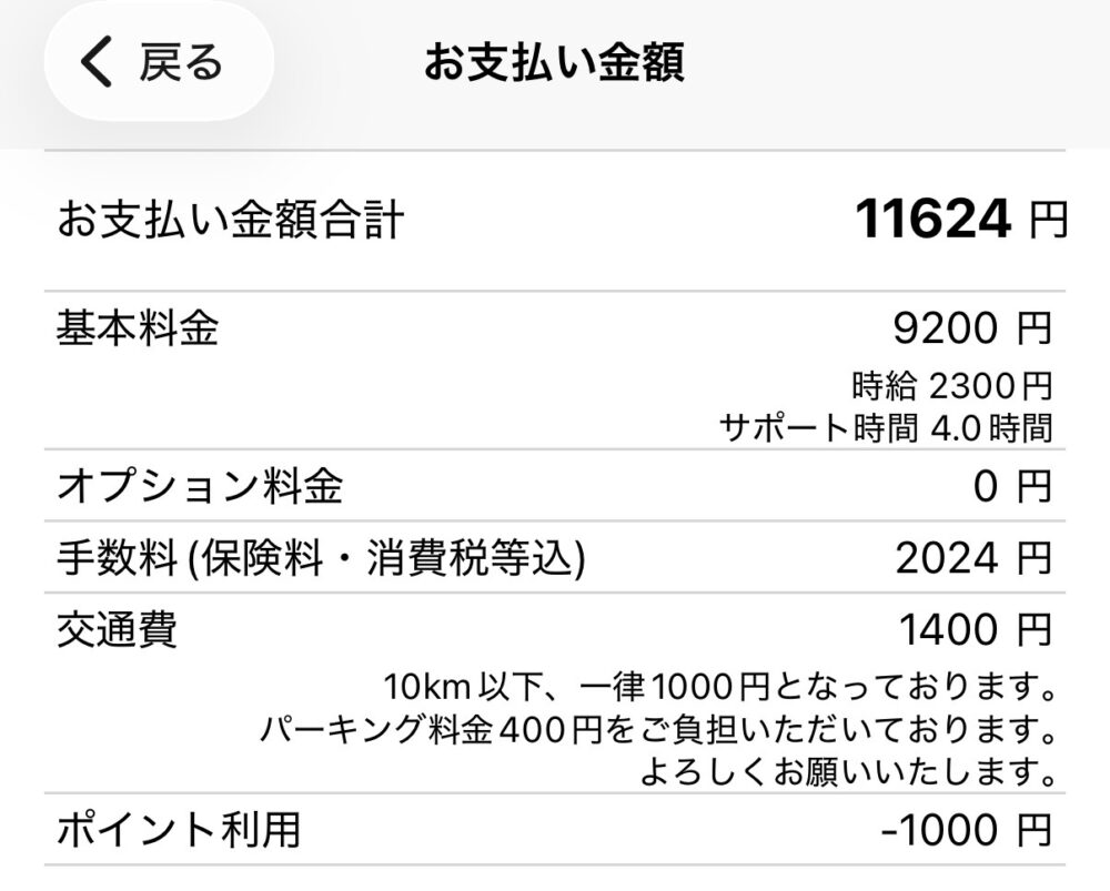 キッズライン利用中のママが実際に支払った、サポート時間4時間分の家事代行料金明細のスクリーンショット